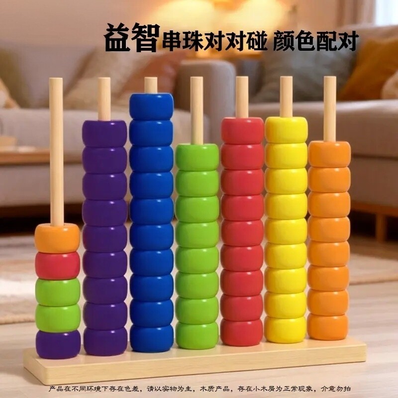 【益智多彩串珠对对碰】蒙氏早教形状配对儿童计算架积木益智玩具