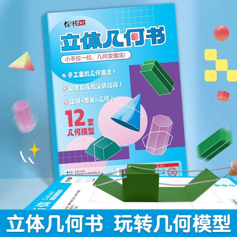 【下单立减30】儿童DIY立体几何书玩转认知趣味小学模型手工yp