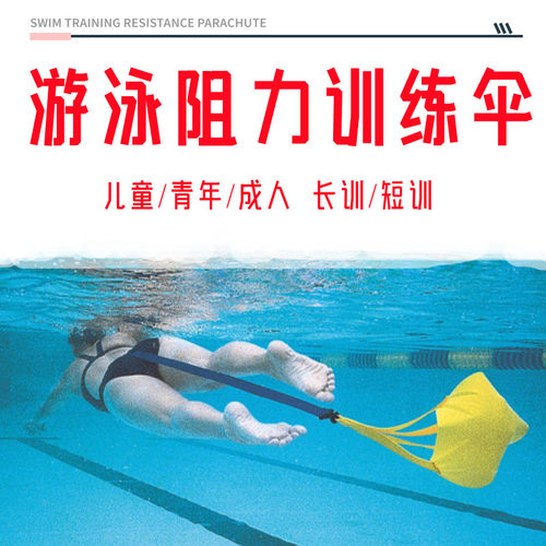 游泳阻力伞自由泳训练器材拉力绳成人负重水下抗阻耐力牵引水兜儿