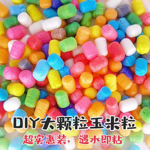 玉米粒手工diy儿童彩色魔法玉米泡沫粒玩具幼儿园美工区区域材料