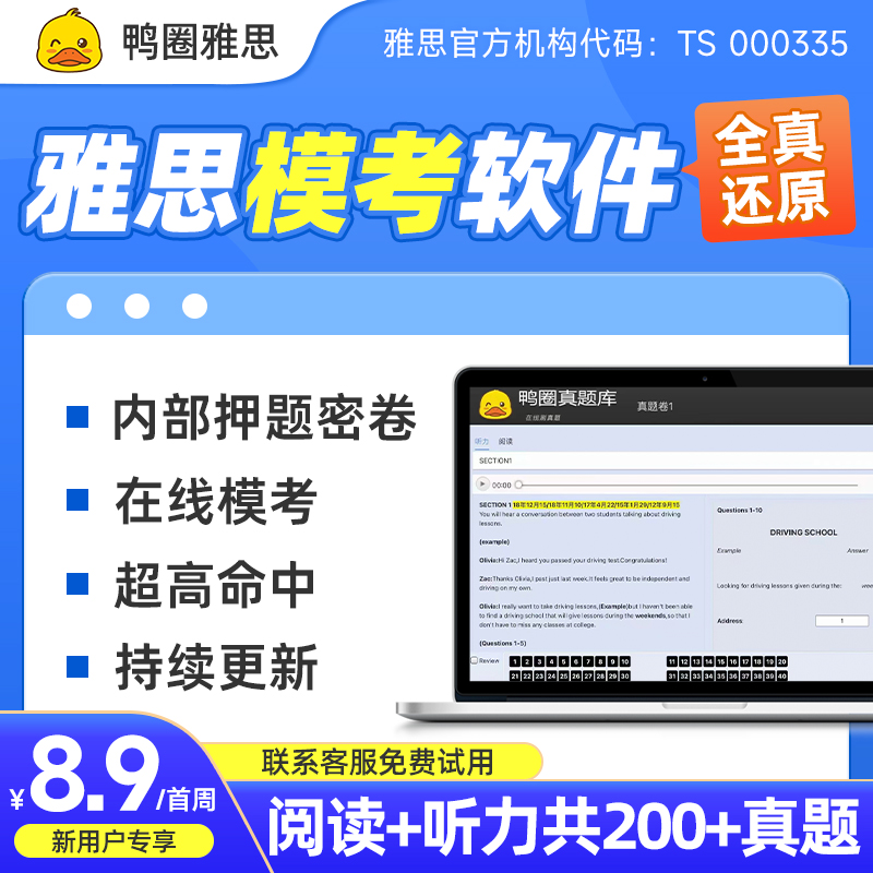 鸭圈雅思机考模考软件真题机经A类模拟系统题库模考软件在线模考