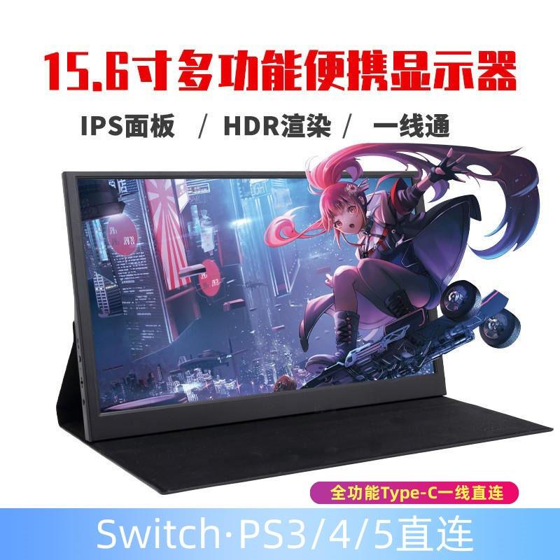 15.6寸便携显示器switch/PS4/5游戏手机投屏电脑扩展屏笔记本副屏