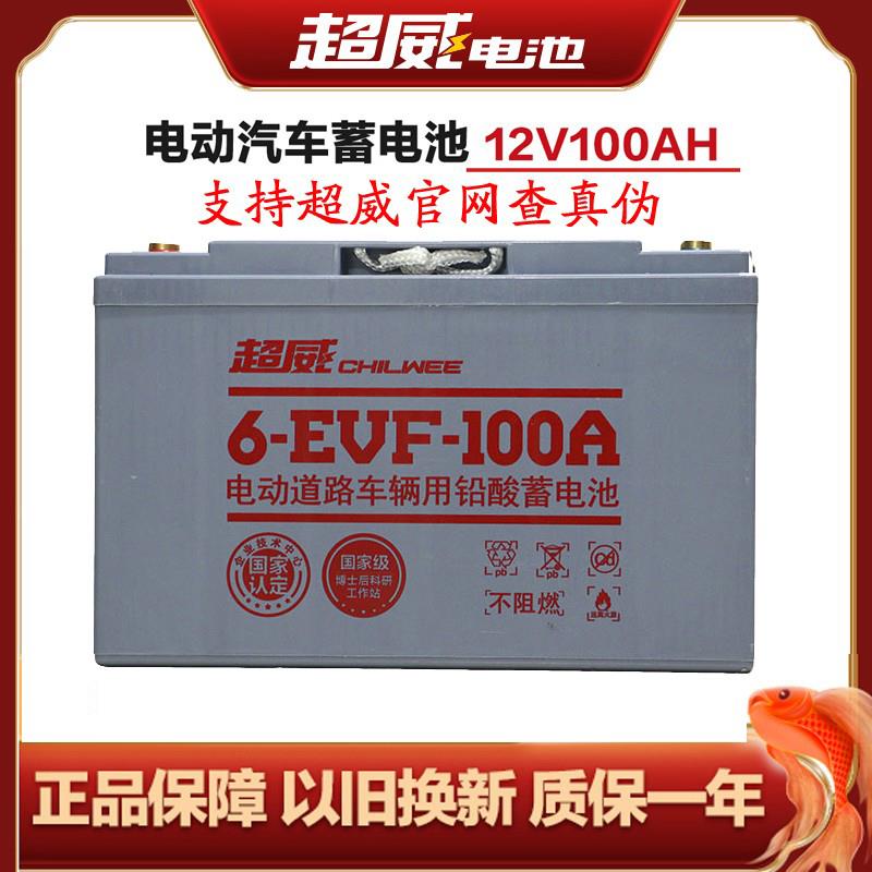 超威蓄电池6-EVF-100A 12V100Ah电动四轮汽车洗地机观光车用电池