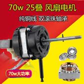 20寸电风扇电机马达纯铜轴承牛角落地扇配件大功率70w长轴通用
