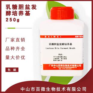 百微乳糖胆盐发酵培养基 250g/瓶 多管发酵法 大肠菌群粪大肠菌群