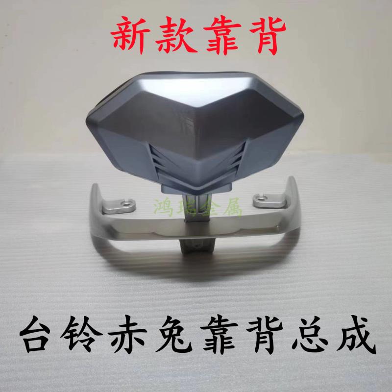 台铃新款电动车赤兔后靠背后尾翼后扶手后货架靠背总成配件
