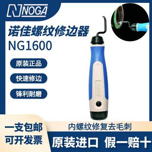 以色列诺佳NOGA内螺纹螺牙修复去毛刺NG1600修边器刮刀BC1001刀头