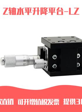 Z轴千分尺手动微调平台LZ30/40/50/60/70/80/90/100/125-2升降