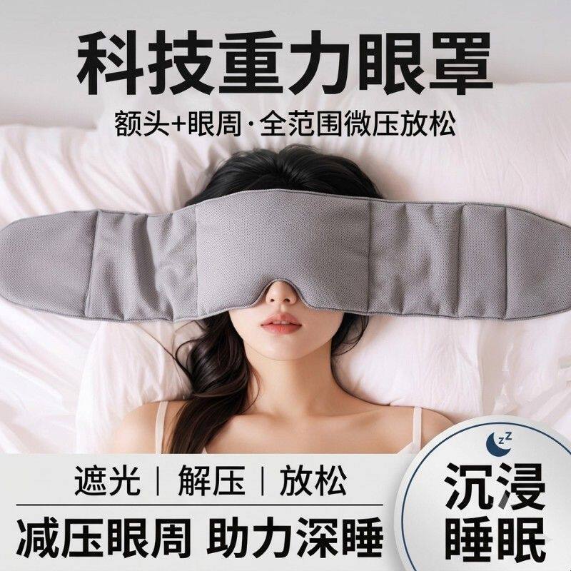 【睡眠神器】重力护眼罩遮光睡眠男女款缓解眼疲劳午觉专用头巾耐