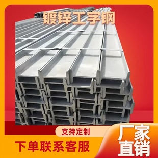热镀锌处理 工程专用热镀锌工字钢 国标正品 耐候性强可配送