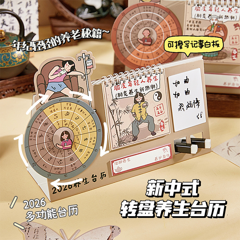 新中式转盘养生台历2026年新款