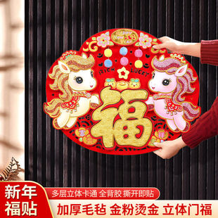 马年福字贴入户门2026新款装饰门贴春节3D立体生肖绒布斗方福字贴