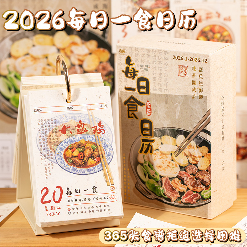 今天吃什么每日一食日历2026年新