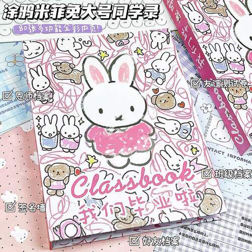 涂鸦米菲兔青春同学录卡通纪念册