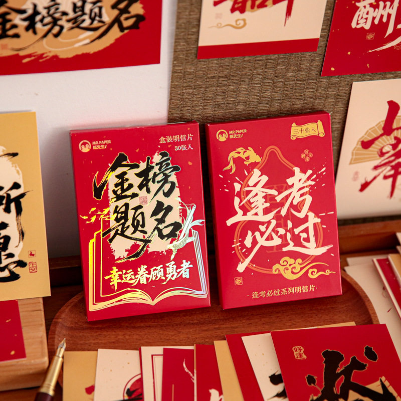 金榜题名明信片盒装30张装饰卡片逢考必过励志文字主题装饰卡中国风
