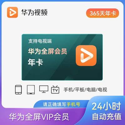 【直充秒到】华为全屏影视会员电视机智慧屏视频vip一年卡12个月