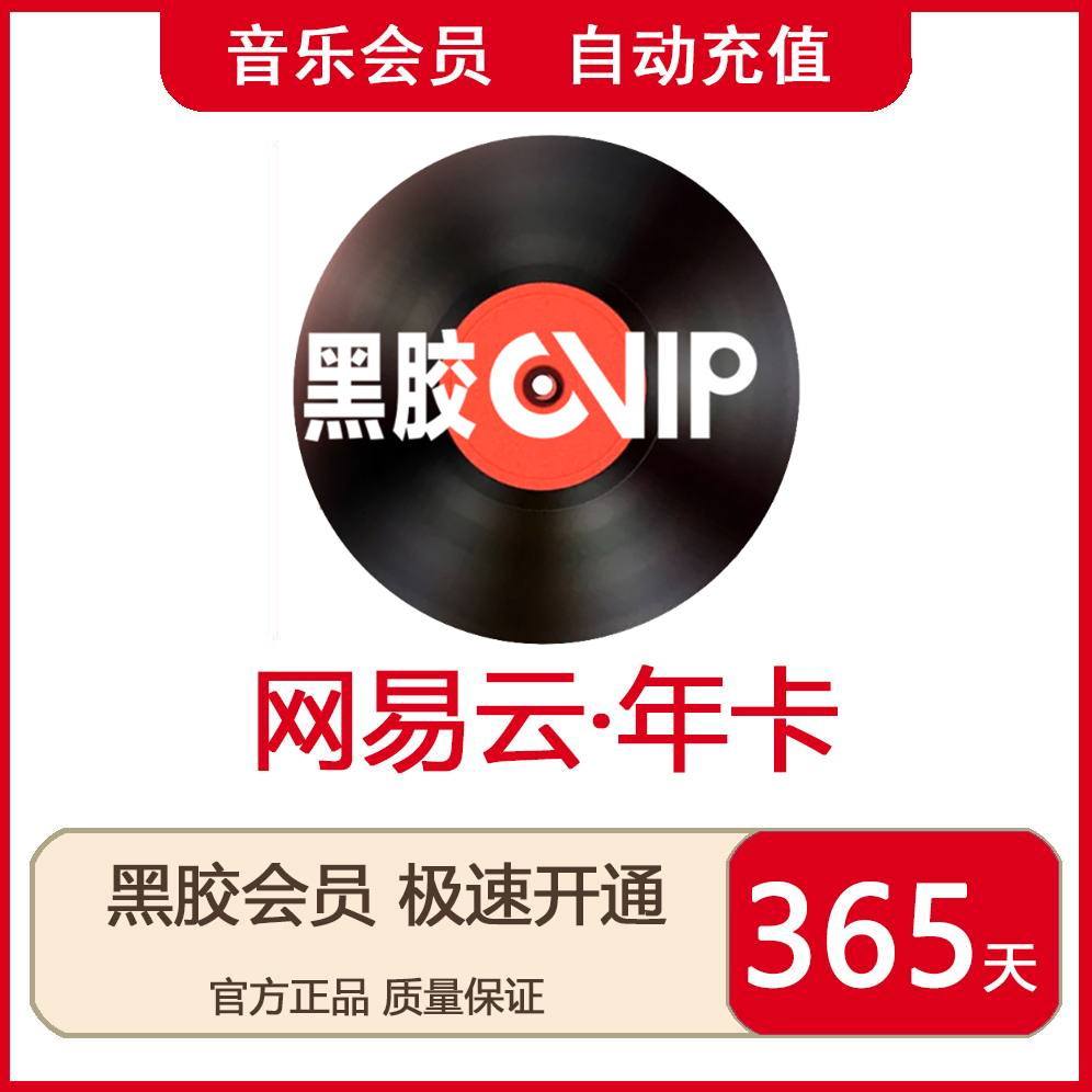 网易云音乐黑胶vip会员7天周卡1个月30天三个月季卡一年卡直充