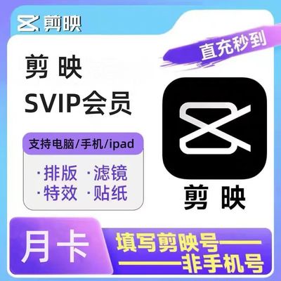 剪映会员vip周卡7天超级svip一个月1年卡专业版手机平板电脑剪辑