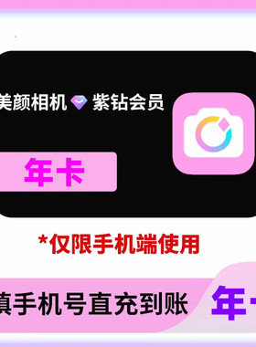 【自动充值】美颜相机紫钻vip会员七天周卡1个月30天三个月一年卡