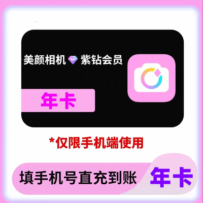 【自动充值】美颜相机紫钻vip会员七天周卡1个月30天三个月一年卡