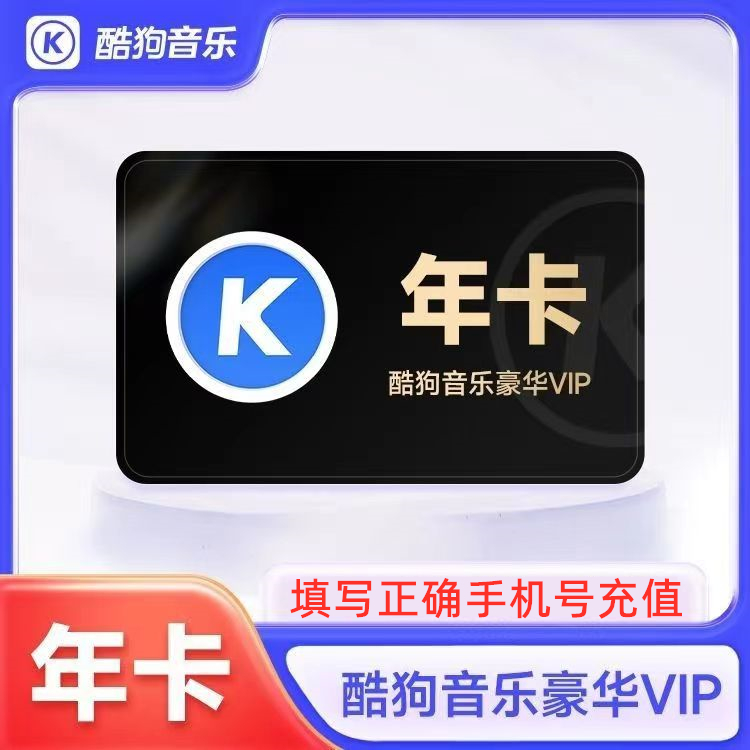 【优惠促销】酷狗音乐豪华vip会员1个月30天三个月季卡一年卡