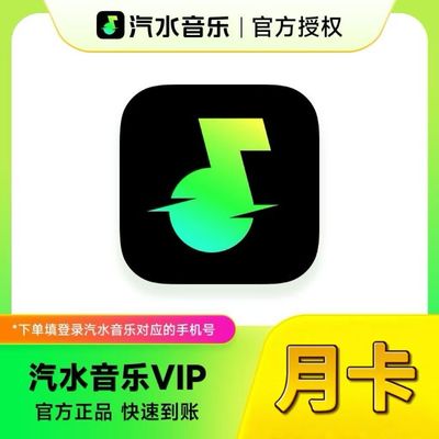 【直充秒到】汽水音乐vip会员1个月季卡一年卡抖音超级音乐svip