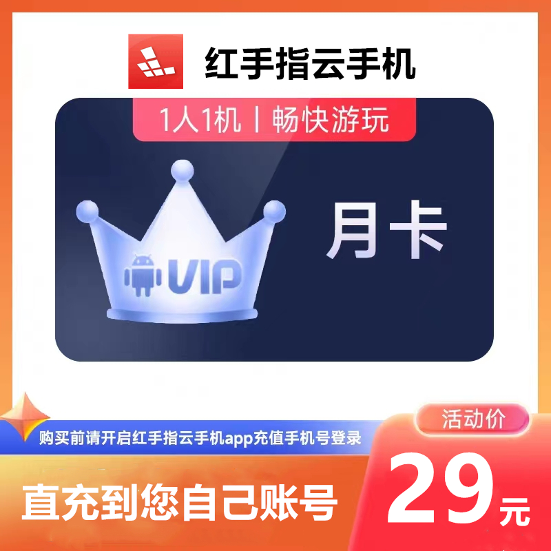 红手指云手机vip会员充值1个月30天季卡一年可续费/新开