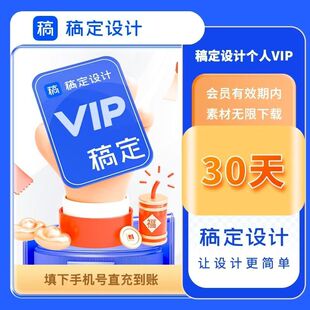 【官方直充】稿定设计vip会员抠图海报搞定三天七天1个月30天一年