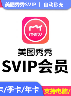 【直充秒到】美图秀秀粉钻svip超级会员1个月30天三个月季卡一年