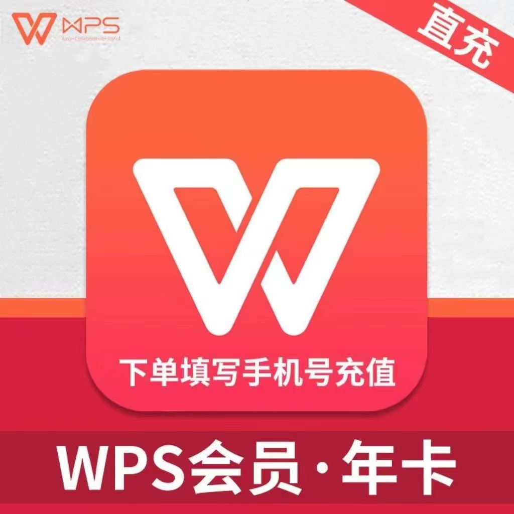 【直充秒到】WPS会员稻壳vip会员七天7天1个月30天三个月季一年