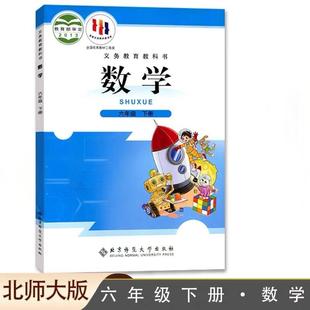 新版小学六6年级下册北师大版数学北师大版北京师范大学出版社小学六年级下册数学六下北师数学