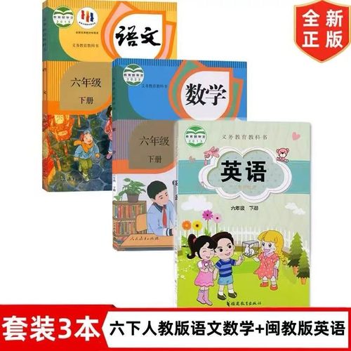 【福建地区专用】六年级下册人教版语文数学+闽教版英语书全套3本教材教科书 小学六年级下册语文数学英语闽教版课本6下语数英