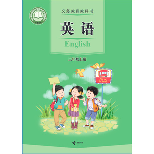 2026新版接力版三年级上册梧州贺州来宾新版小学接力版3英语课本接力版教科书三起点三3接力版小学英语全套