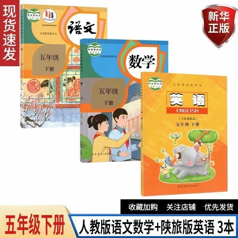 新版小学5五年级下册语文人教+人教数学+陕旅版英语课本5下语数英教材教科书3本全套人教部编版语文+数学+陕旅版英语