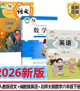 福建南平/泉州专版小学6六年级下册语文人教+数学苏教+英语闽教版课本6下语数英教材教科书3本全套人教部编版北师版数学闽教版英语
