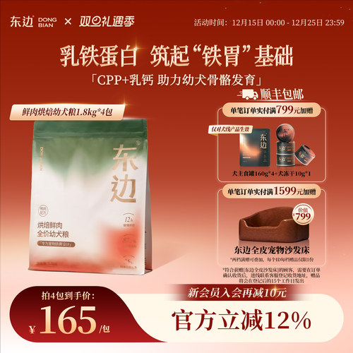 东边烘焙鲜肉乳铁蛋白幼犬粮