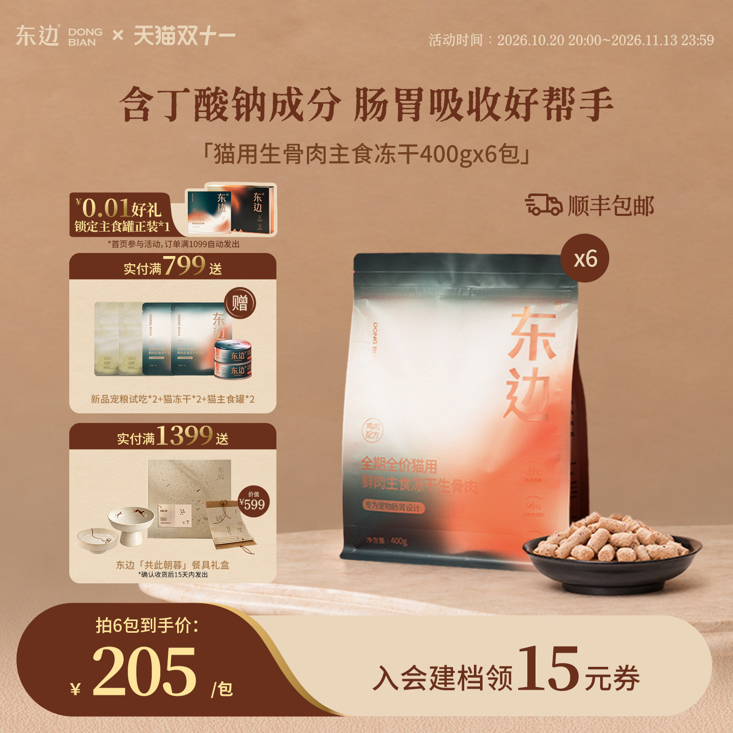 【双11现货】东边全价猫主食冻干生骨肉鲜鸡肉膳食纤维通用