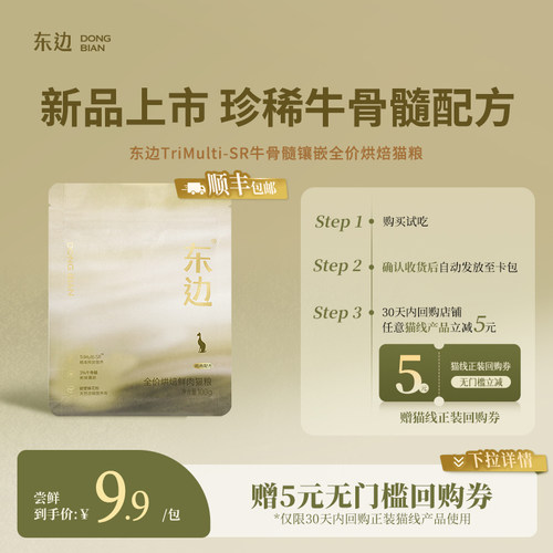 东边牛骨髓镶嵌全价烘焙猫粮