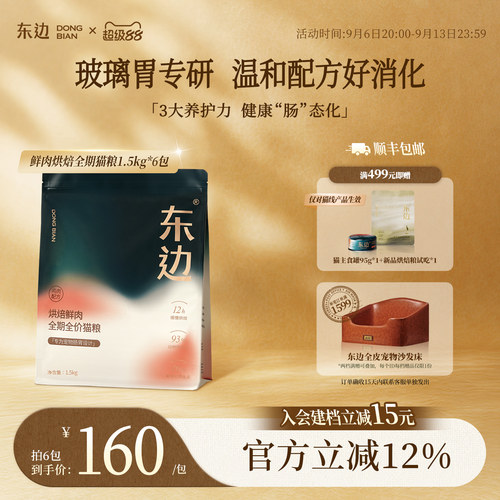 东边烘焙鲜肉全期猫粮守护肠胃