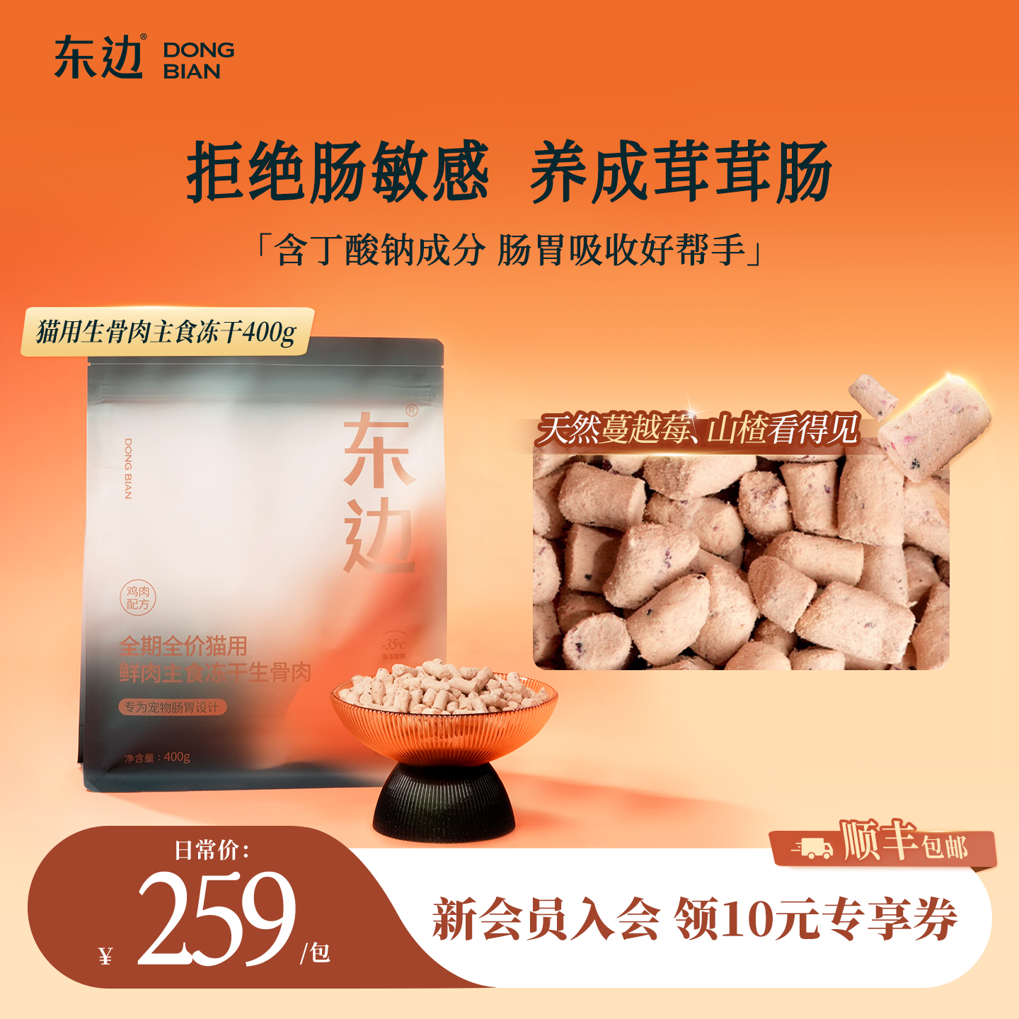 东边全期猫用鲜肉主食冻干生骨肉