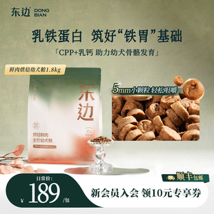 东边烘焙鲜肉乳铁蛋白全价奶糕幼犬粮比熊泰迪博美小型犬