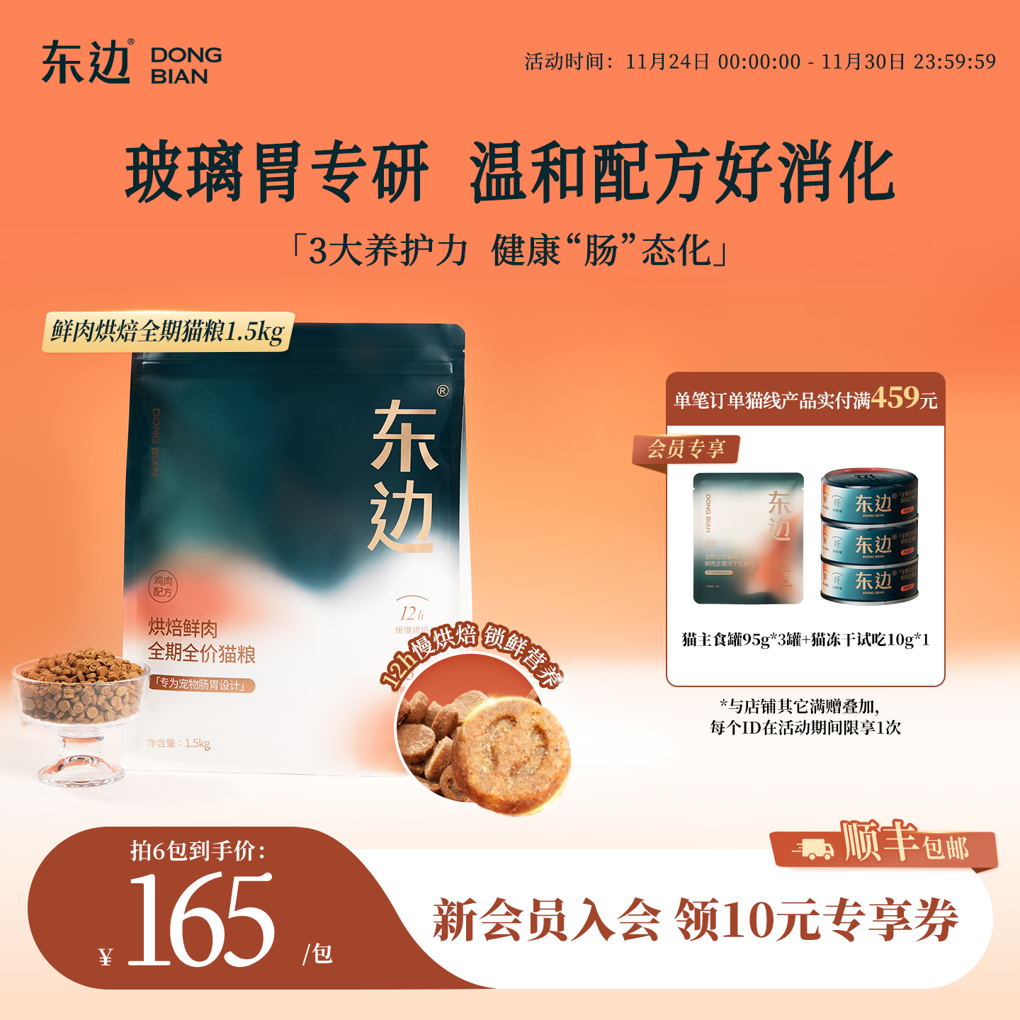 东边烘焙鲜肉全期猫粮守护肠胃