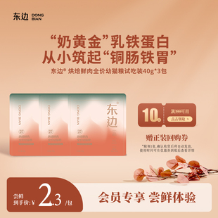 东边鲜肉低温烘焙乳铁蛋白益生菌幼猫全价幼猫粮 U先试吃