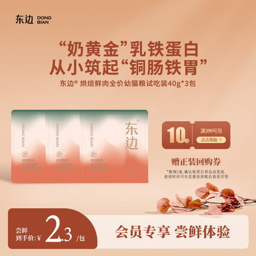 东边幼猫烘焙粮乳铁蛋白益生菌