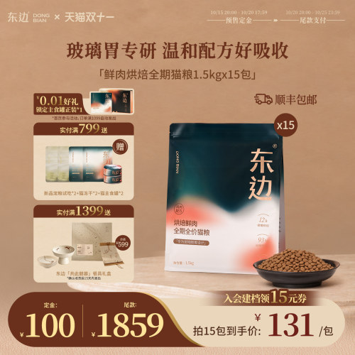 东边烘焙鲜肉全期猫粮守护肠胃