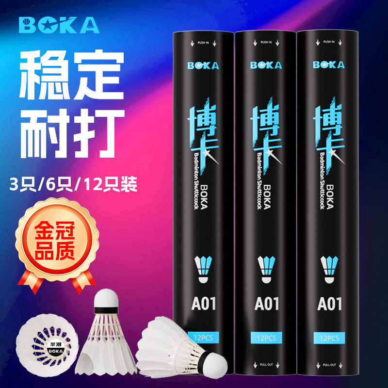 博卡羽毛球12只装耐打不易打烂鹅毛室内室外比赛防风训练用球6只