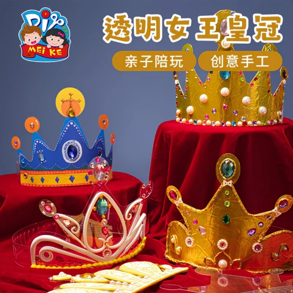 教师节礼物手工diyPVC透明女王皇冠儿童制作材料包幼儿园送老师