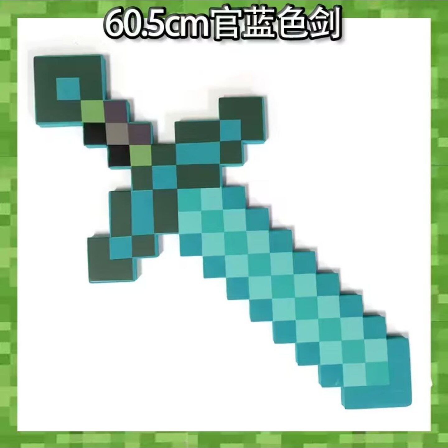 我的世界周边官蓝色剑泡沫游戏周边玩具模型塑料武器弓箭钻石剑镐