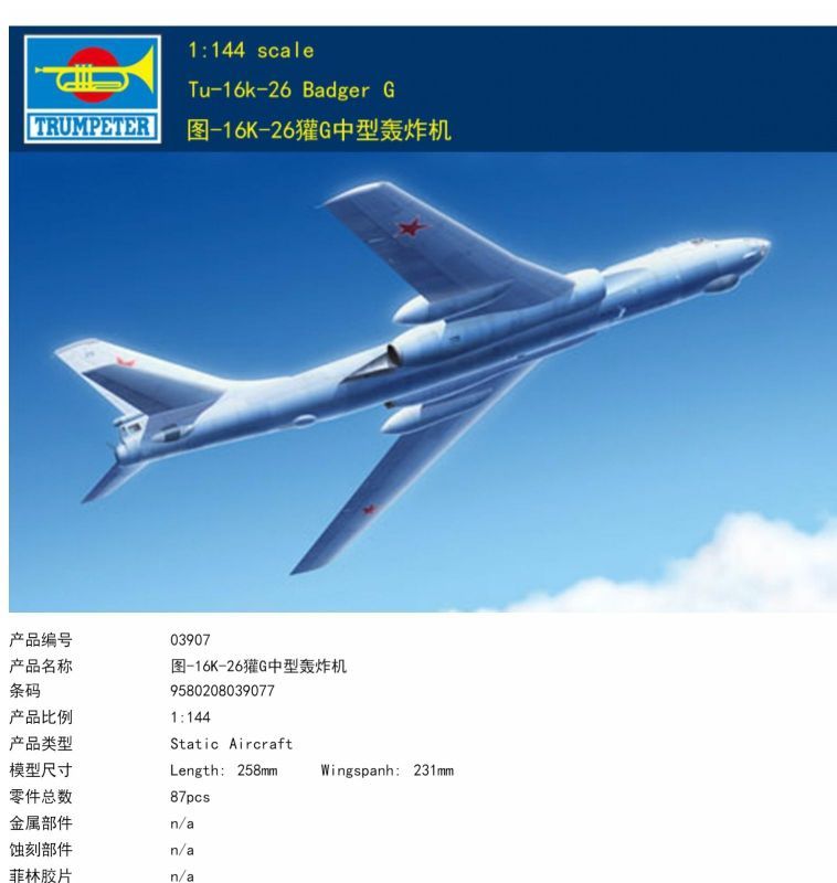 图144飞机模型小号手03907 1/144 图-16K-26獾G中型轰炸机