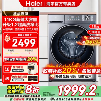 [补20%]海尔11kg超薄滚筒洗衣机全自动家用洗烘干一体58E官方旗舰